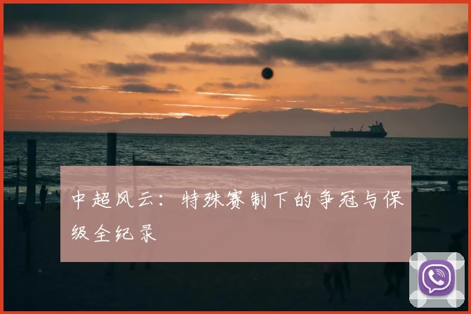 中超风云：特殊赛制下的争冠与保级全纪录