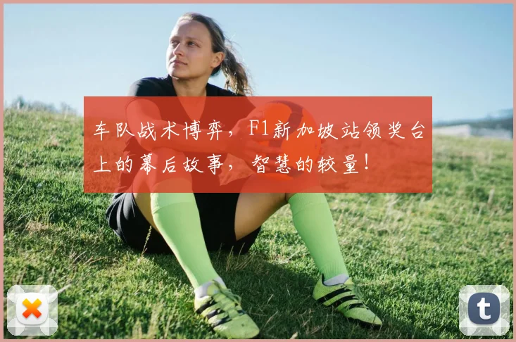车队战术博弈，F1新加坡站领奖台上的幕后故事，智慧的较量！