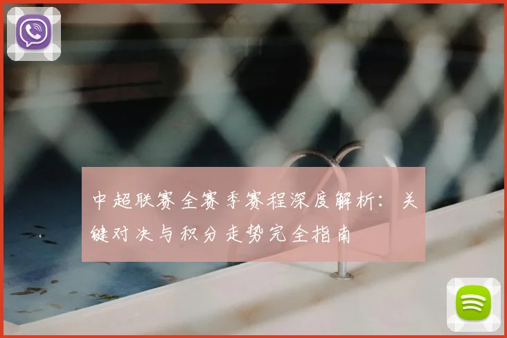 中超联赛全赛季赛程深度解析:关键对决与积分走势完全指南