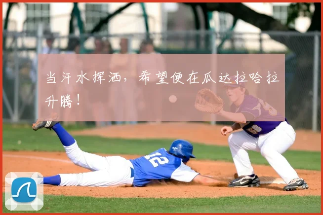 当汗水挥洒，希望便在瓜达拉哈拉升腾！