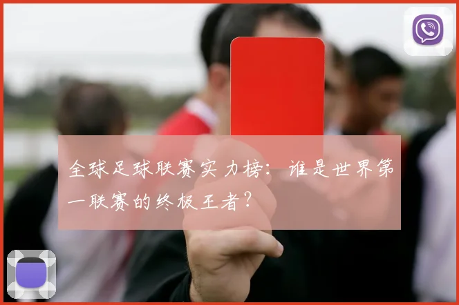 全球足球联赛实力榜：谁是世界第一联赛的终极王者？