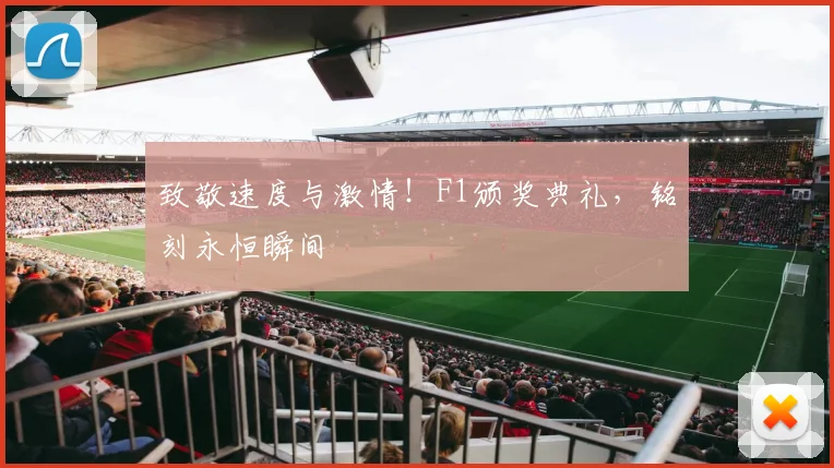 致敬速度与激情！F1颁奖典礼，铭刻永恒瞬间