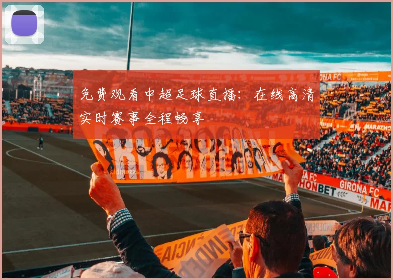 免费观看中超足球直播:在线高清实时赛事全程畅享