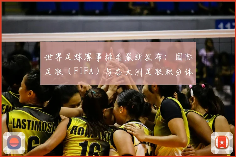 世界足球赛事排名最新发布：国际足联（FIFA）与各大洲足联积分体系全解析