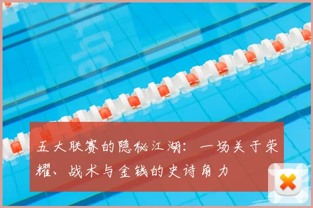 五大联赛的隐秘江湖：一场关于荣耀、战术与金钱的史诗角力