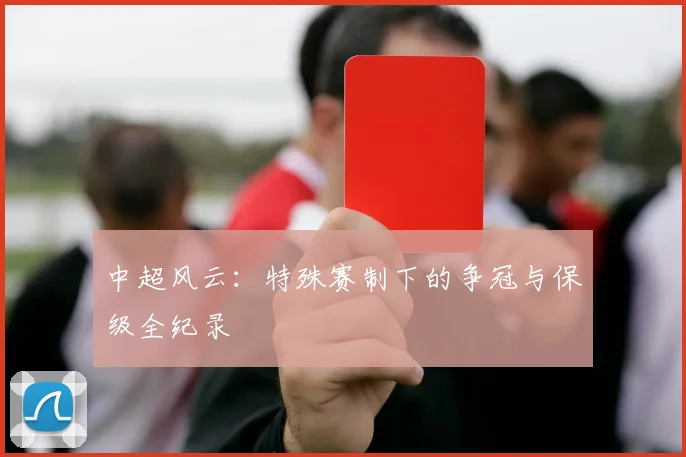 中超风云：特殊赛制下的争冠与保级全纪录