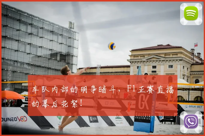 车队内部的明争暗斗，F1正赛直播的幕后花絮！