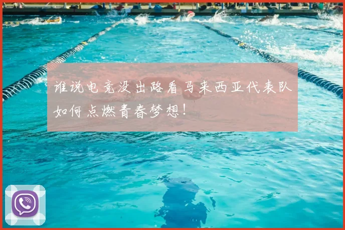 谁说电竞没出路看马来西亚代表队如何点燃青春梦想！