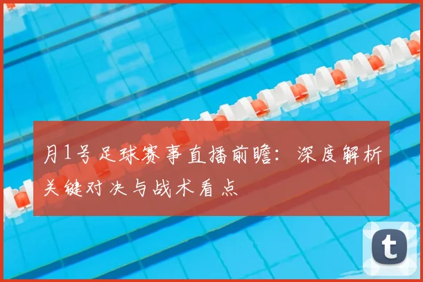 月1号足球赛事直播前瞻:深度解析关键对决与战术看点
