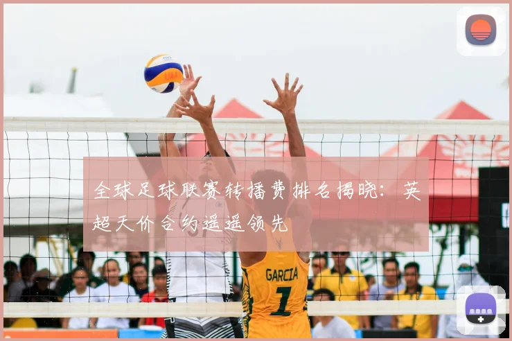 全球足球联赛转播费排名揭晓:英超天价合约遥遥领先