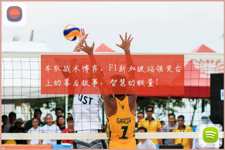 车队战术博弈，F1新加坡站领奖台上的幕后故事，智慧的较量！