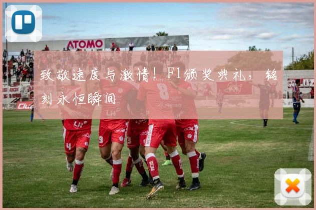 致敬速度与激情！F1颁奖典礼，铭刻永恒瞬间