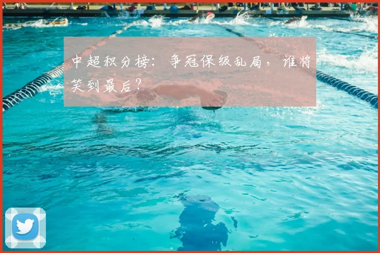 中超积分榜:争冠保级乱局,谁将笑到最后?