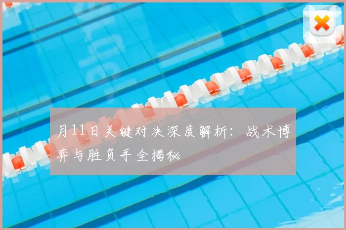 月11日关键对决深度解析:战术博弈与胜负手全揭秘