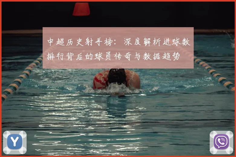 中超历史射手榜:深度解析进球数排行背后的球员传奇与数据趋势