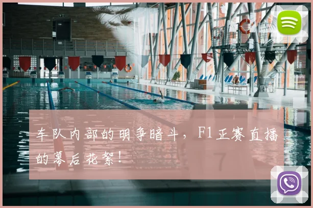 车队内部的明争暗斗，F1正赛直播的幕后花絮！