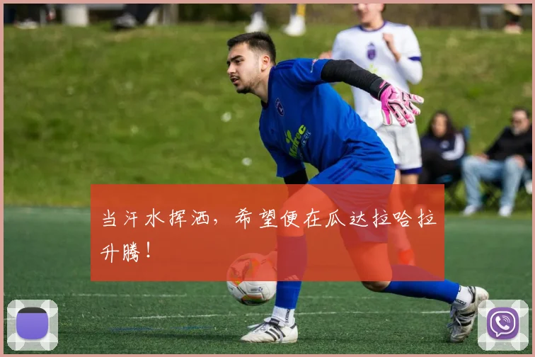 当汗水挥洒，希望便在瓜达拉哈拉升腾！