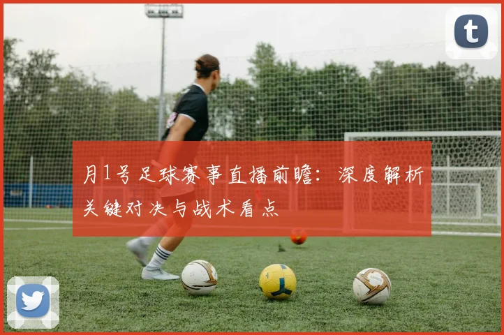 月1号足球赛事直播前瞻:深度解析关键对决与战术看点